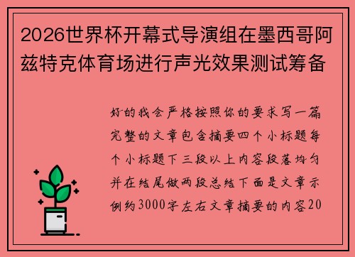 2026世界杯开幕式导演组在墨西哥阿兹特克体育场进行声光效果测试筹备