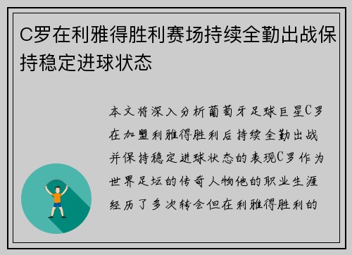 C罗在利雅得胜利赛场持续全勤出战保持稳定进球状态 C罗在利雅得胜利赛场持续全勤出战保持稳定进球状态