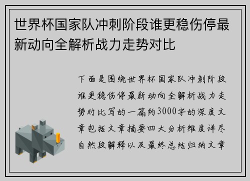 世界杯国家队冲刺阶段谁更稳伤停最新动向全解析战力走势对比