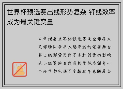 世界杯预选赛出线形势复杂 锋线效率成为最关键变量