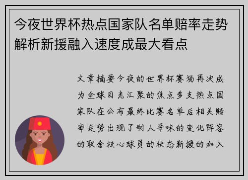 今夜世界杯热点国家队名单赔率走势解析新援融入速度成最大看点