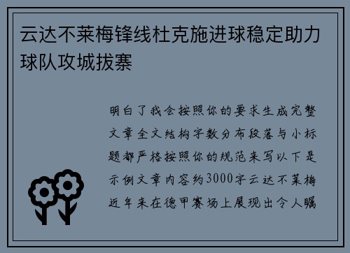 云达不莱梅锋线杜克施进球稳定助力球队攻城拔寨
