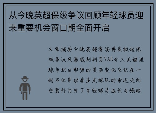 从今晚英超保级争议回顾年轻球员迎来重要机会窗口期全面开启 从今晚英超保级争议回顾年轻球员迎来重要机会窗口期全面开启