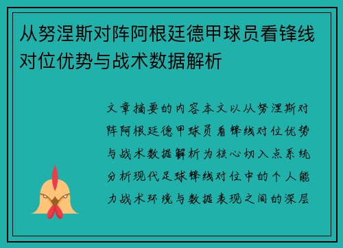 从努涅斯对阵阿根廷德甲球员看锋线对位优势与战术数据解析
