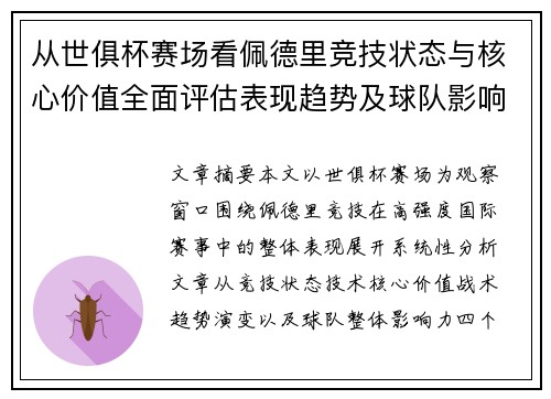 从世俱杯赛场看佩德里竞技状态与核心价值全面评估表现趋势及球队影响力分析 从世俱杯赛场看佩德里竞技状态与核心价值全面评估表现趋势及球队影响力分析