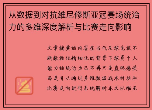 从数据到对抗维尼修斯亚冠赛场统治力的多维深度解析与比赛走向影响 从数据到对抗维尼修斯亚冠赛场统治力的多维深度解析与比赛走向影响