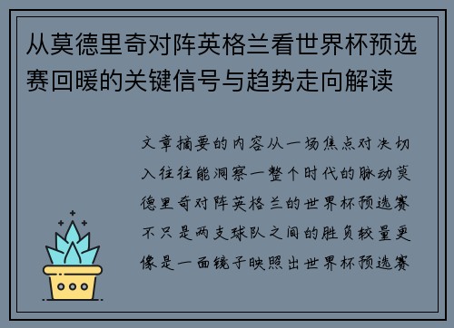 从莫德里奇对阵英格兰看世界杯预选赛回暖的关键信号与趋势走向解读 从莫德里奇对阵英格兰看世界杯预选赛回暖的关键信号与趋势走向解读