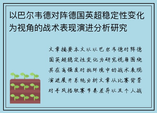 以巴尔韦德对阵德国英超稳定性变化为视角的战术表现演进分析研究 以巴尔韦德对阵德国英超稳定性变化为视角的战术表现演进分析研究