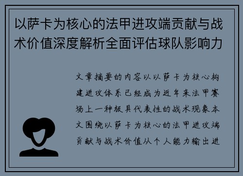 以萨卡为核心的法甲进攻端贡献与战术价值深度解析全面评估球队影响力 以萨卡为核心的法甲进攻端贡献与战术价值深度解析全面评估球队影响力