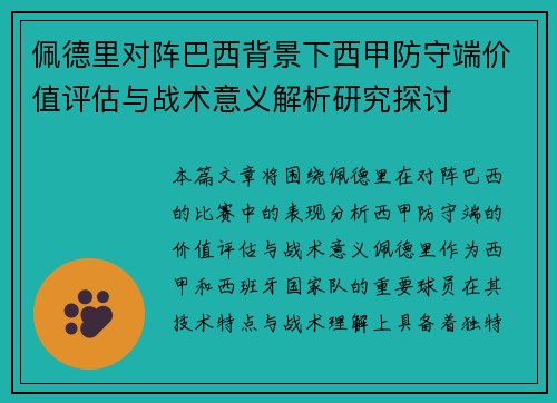 佩德里对阵巴西背景下西甲防守端价值评估与战术意义解析研究探讨
