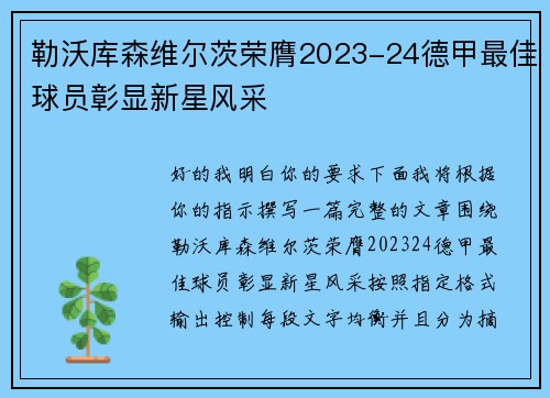 勒沃库森维尔茨荣膺2023-24德甲最佳球员彰显新星风采