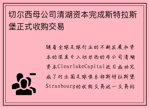切尔西母公司清湖资本完成斯特拉斯堡正式收购交易 切尔西母公司清湖资本完成斯特拉斯堡正式收购交易