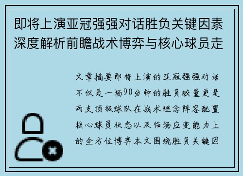即将上演亚冠强强对话胜负关键因素深度解析前瞻战术博弈与核心球员走势