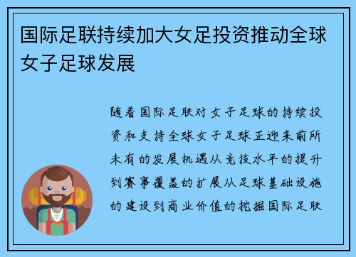 国际足联持续加大女足投资推动全球女子足球发展 国际足联持续加大女足投资推动全球女子足球发展