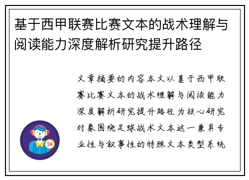 基于西甲联赛比赛文本的战术理解与阅读能力深度解析研究提升路径