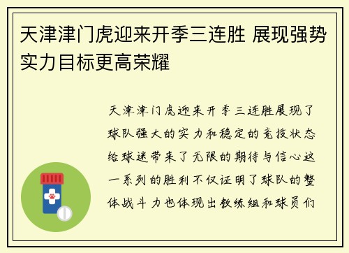 天津津门虎迎来开季三连胜 展现强势实力目标更高荣耀