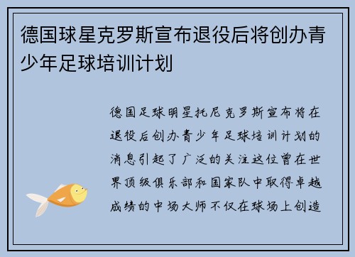 德国球星克罗斯宣布退役后将创办青少年足球培训计划
