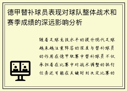 德甲替补球员表现对球队整体战术和赛季成绩的深远影响分析
