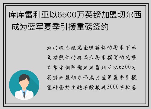 库库雷利亚以6500万英镑加盟切尔西 成为蓝军夏季引援重磅签约
