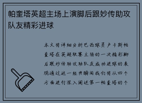 帕奎塔英超主场上演脚后跟妙传助攻队友精彩进球