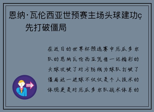 恩纳·瓦伦西亚世预赛主场头球建功率先打破僵局