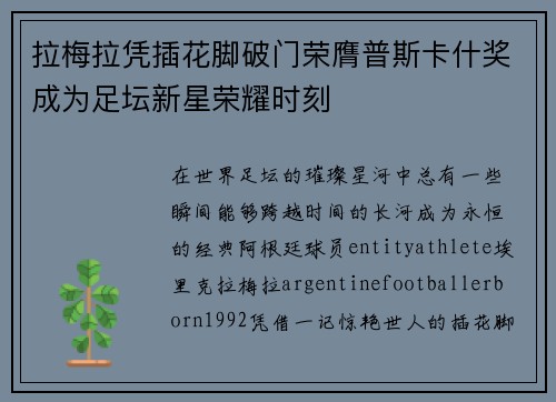 拉梅拉凭插花脚破门荣膺普斯卡什奖成为足坛新星荣耀时刻 拉梅拉凭插花脚破门荣膺普斯卡什奖成为足坛新星荣耀时刻