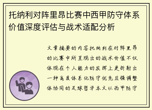 托纳利对阵里昂比赛中西甲防守体系价值深度评估与战术适配分析 托纳利对阵里昂比赛中西甲防守体系价值深度评估与战术适配分析