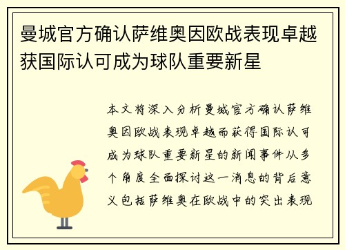 曼城官方确认萨维奥因欧战表现卓越获国际认可成为球队重要新星