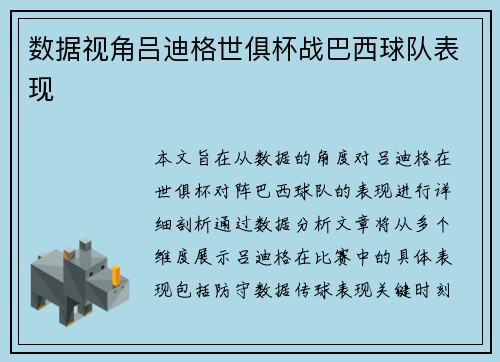 数据视角吕迪格世俱杯战巴西球队表现 数据视角吕迪格世俱杯战巴西球队表现