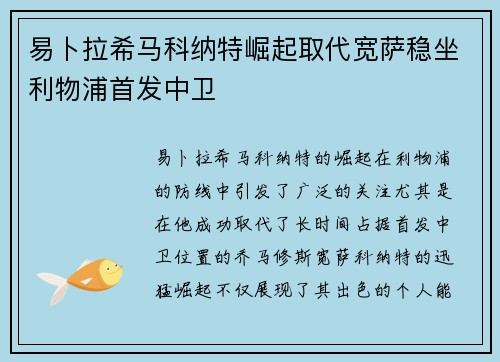 易卜拉希马科纳特崛起取代宽萨稳坐利物浦首发中卫 易卜拉希马科纳特崛起取代宽萨稳坐利物浦首发中卫