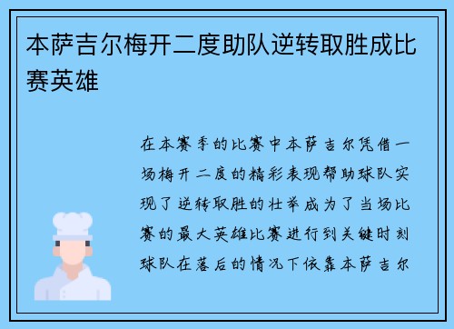 本萨吉尔梅开二度助队逆转取胜成比赛英雄 