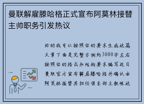 曼联解雇滕哈格正式宣布阿莫林接替主帅职务引发热议