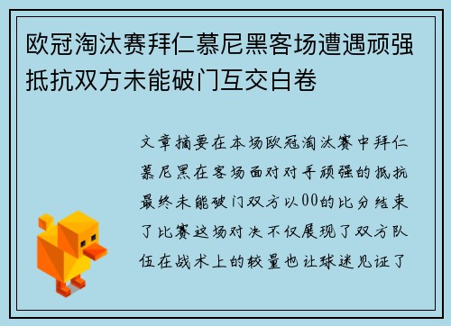 欧冠淘汰赛拜仁慕尼黑客场遭遇顽强抵抗双方未能破门互交白卷 欧冠淘汰赛拜仁慕尼黑客场遭遇顽强抵抗双方未能破门互交白卷