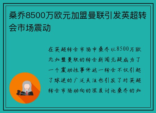 桑乔8500万欧元加盟曼联引发英超转会市场震动 桑乔8500万欧元加盟曼联引发英超转会市场震动