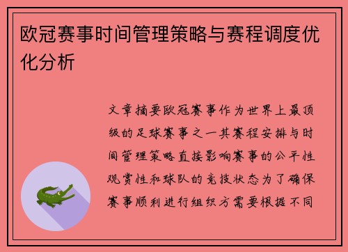 欧冠赛事时间管理策略与赛程调度优化分析
