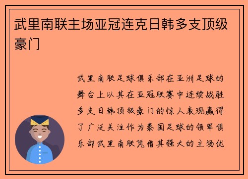 武里南联主场亚冠连克日韩多支顶级豪门