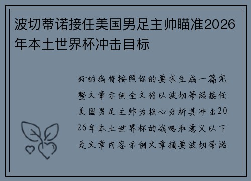 波切蒂诺接任美国男足主帅瞄准2026年本土世界杯冲击目标 波切蒂诺接任美国男足主帅瞄准2026年本土世界杯冲击目标