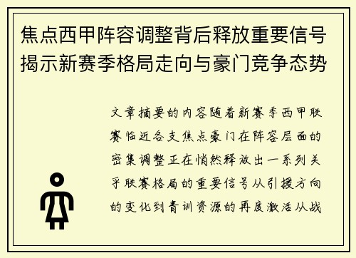焦点西甲阵容调整背后释放重要信号揭示新赛季格局走向与豪门竞争态势