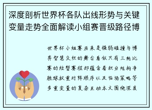 深度剖析世界杯各队出线形势与关键变量走势全面解读小组赛晋级路径博弈