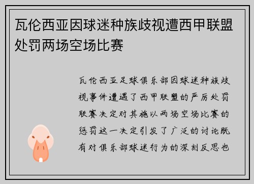 瓦伦西亚因球迷种族歧视遭西甲联盟处罚两场空场比赛