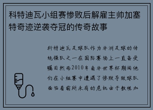 科特迪瓦小组赛惨败后解雇主帅加塞特奇迹逆袭夺冠的传奇故事 科特迪瓦小组赛惨败后解雇主帅加塞特奇迹逆袭夺冠的传奇故事