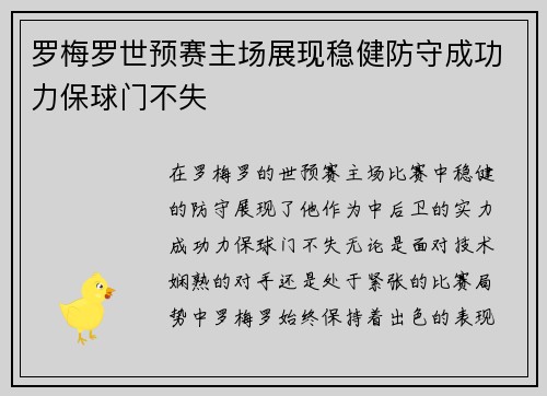 罗梅罗世预赛主场展现稳健防守成功力保球门不失