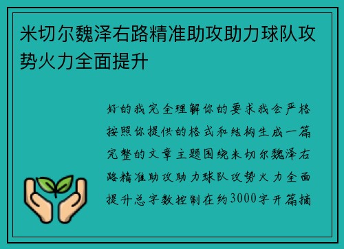 米切尔魏泽右路精准助攻助力球队攻势火力全面提升 米切尔魏泽右路精准助攻助力球队攻势火力全面提升