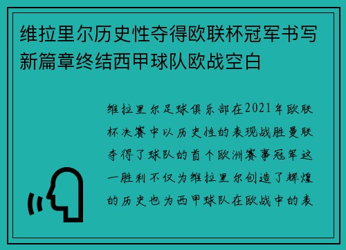 维拉里尔历史性夺得欧联杯冠军书写新篇章终结西甲球队欧战空白