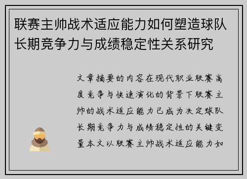 联赛主帅战术适应能力如何塑造球队长期竞争力与成绩稳定性关系研究 联赛主帅战术适应能力如何塑造球队长期竞争力与成绩稳定性关系研究