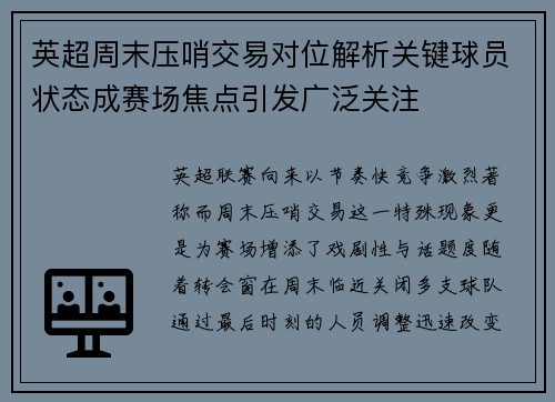 英超周末压哨交易对位解析关键球员状态成赛场焦点引发广泛关注