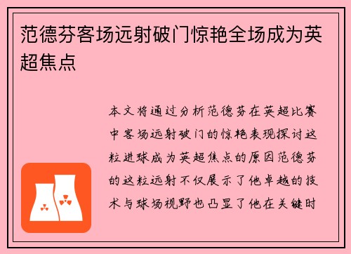 范德芬客场远射破门惊艳全场成为英超焦点 范德芬客场远射破门惊艳全场成为英超焦点
