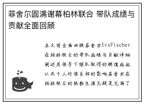 菲舍尔圆满谢幕柏林联合 带队成绩与贡献全面回顾 菲舍尔圆满谢幕柏林联合 带队成绩与贡献全面回顾