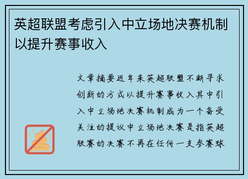 英超联盟考虑引入中立场地决赛机制以提升赛事收入 英超联盟考虑引入中立场地决赛机制以提升赛事收入