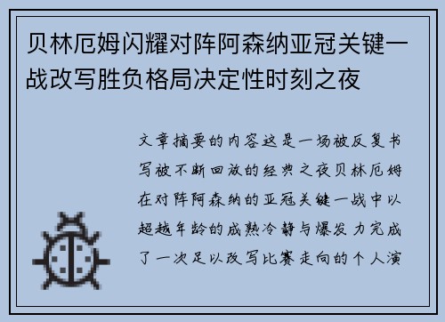 贝林厄姆闪耀对阵阿森纳亚冠关键一战改写胜负格局决定性时刻之夜 贝林厄姆闪耀对阵阿森纳亚冠关键一战改写胜负格局决定性时刻之夜